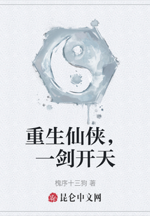 重生仙俠，一劍開天