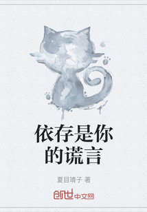 依存是你的谎言