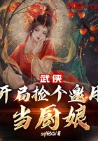 武侠：开局捡个邀月当厨娘在线阅读