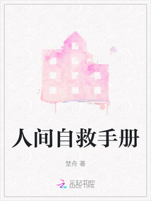 人間自救手冊