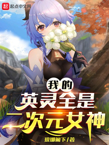 我的英靈全是二次元女神