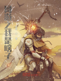 網(wǎng)游之我是瞎子