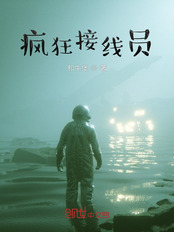 疯狂接线员在线阅读