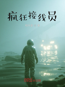 疯狂接线员在线阅读