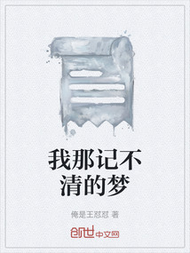 我那記不清的夢
