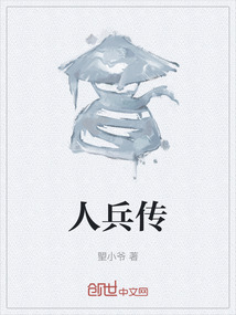 人兵傳
