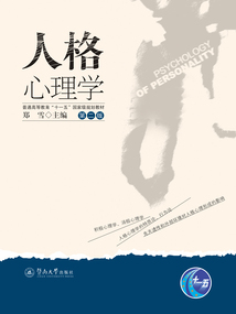 人格心理学（第二版）
