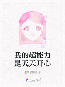我的超能力是天天開心