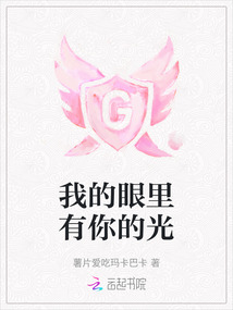 我的眼里有你的光