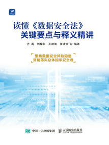 读懂《数据安全法》:关键要点与释义精讲