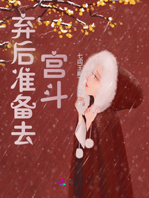 棄后準備去宮斗