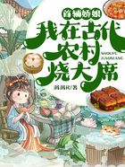 首輔嬌娘：我在古代農(nóng)村燒大席在線閱讀