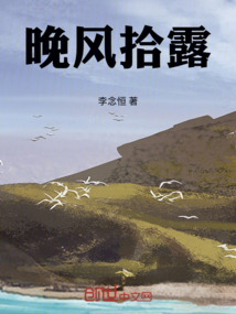 晚風拾露