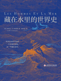 藏在水里的世界史