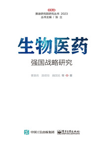 生物醫(yī)藥強國戰(zhàn)略研究