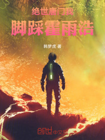绝世唐门我脚踩霍雨浩