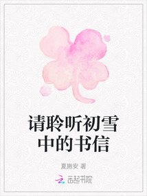 請(qǐng)聆聽(tīng)初雪中的書(shū)信