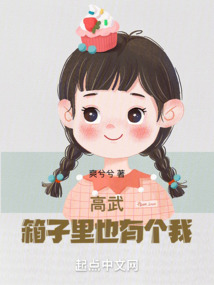 高武：箱子里也有個我！