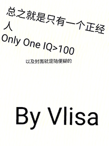 總之就是只有一個正經人