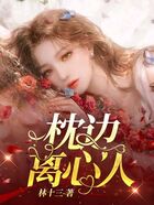 枕邊離心人在線閱讀