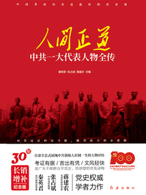 人間正道:中共一大代表人物全傳