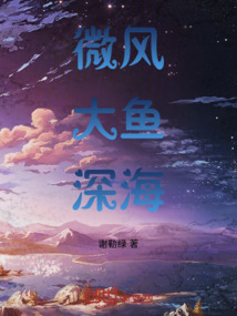 微風，大魚，深海