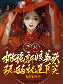 開局掀詭新娘蓋頭，玩的就是真實