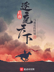 歸唐:逐鹿天下