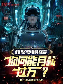 核聚變都搞定，你問能月薪過萬？
