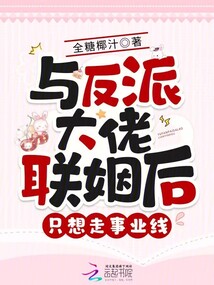 與反派大佬聯(lián)姻后，只想走事業(yè)線