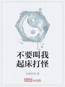 不要叫我起床打怪