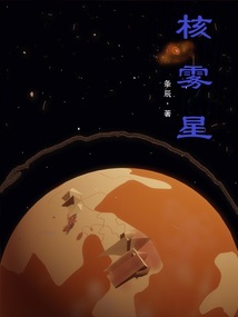 核霧星