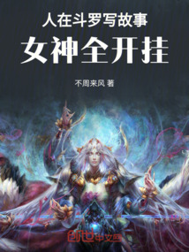 人在斗羅寫故事,女神全開掛