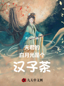 夫君的白月光是個漢子茶