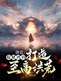 洪荒：穩健鴻鈞，打造至高洪荒