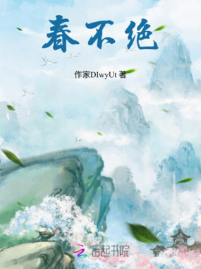 春不绝在线阅读