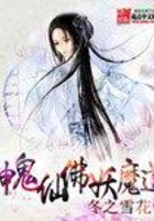 神鬼仙佛妖魔道