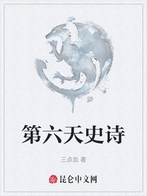 第六天史詩