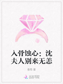 入骨蝕心：沈夫人別來無恙