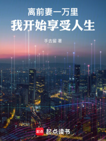 離前妻一萬里，我開始享受人生