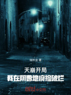 天崩开局!我在阴曹地府捡破烂在线阅读