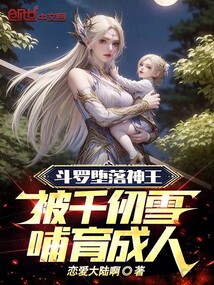 斗羅墮落神王，被千仞雪哺育成人