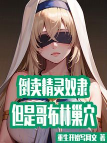 倒賣精靈奴隸,但是哥布林巢穴