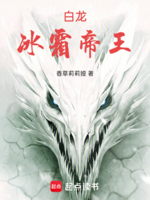 白龍：冰霜帝王