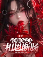 斗罗：武魂仙品之王，相思断肠