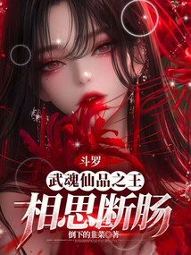 斗羅:武魂仙品之王,相思斷腸