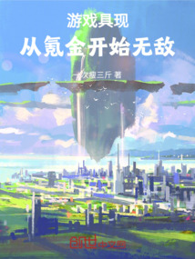 游戲具現，從氪金開始無敵