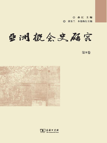 亞洲概念史研究(第9卷)