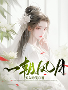 一朝風(fēng)月在線閱讀