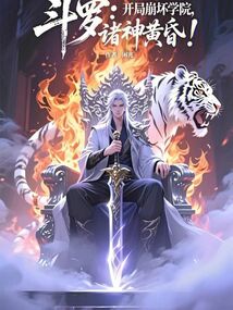 斗羅:開局崩壞學院,諸神黃昏!